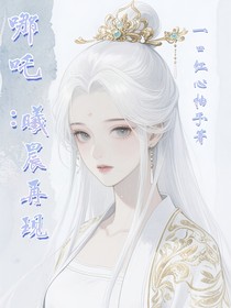 哪吒：曦晨再現(xiàn)