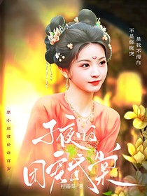 子夜歸：團寵武棠