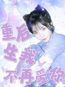 重生后我不再愛你