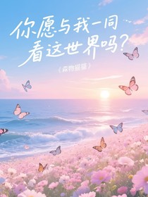 你愿與我一同看這世界嗎？
