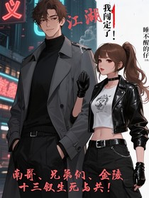 江湖，我闖定了！