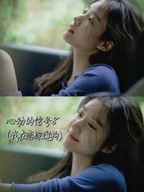 心動的信號8（我在戀綜遛狗）