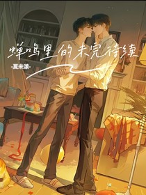 蟬鳴里的未完待續(xù)