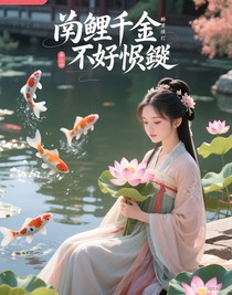 錦鯉千金不好惹