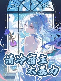 清冷宿主太暴力