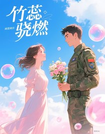 竹蕊骁燃