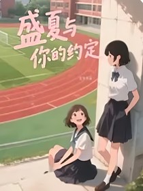 盛夏與你的約定（四）（中）