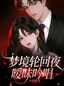 梦境轮回夜暧昧吟唱