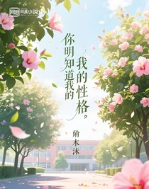 你明知道我的性格