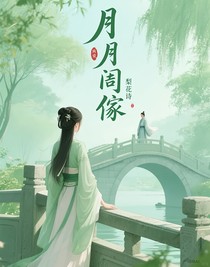 月月相依
