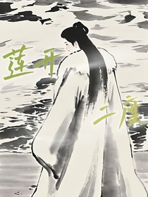 蓮開二度