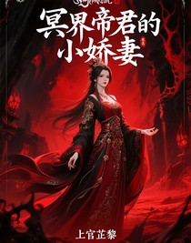 冥界帝君的小嬌妻