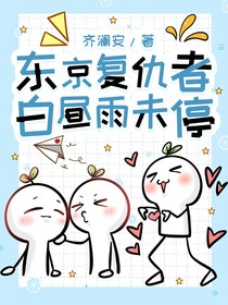 东京复仇者，白昼雨未停