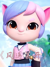 風(fēng)遇蕓開