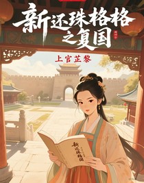 新還珠格格之復國之路