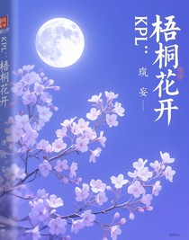 KPL：梧桐花開