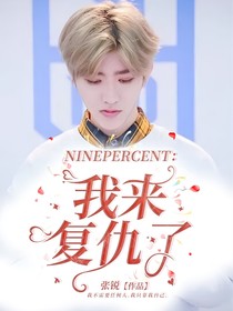 NINEPERCENT：我来复仇了