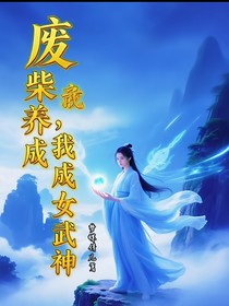 廢柴養(yǎng)成，我竟成女武神