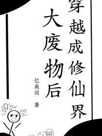 穿越成修仙界大廢物后
