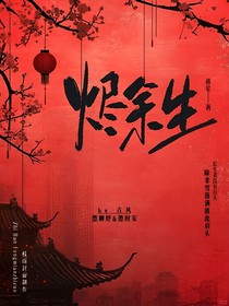 燼余生歡