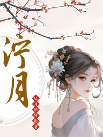 濘月（朝雪錄同人文，禁忌背德文學系列）