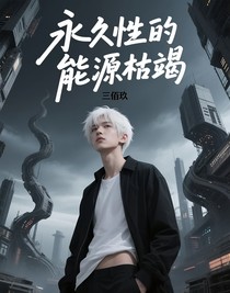 永久性的能源枯竭