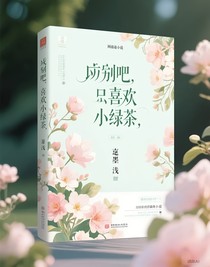 承認(rèn)吧，你喜歡小綠茶