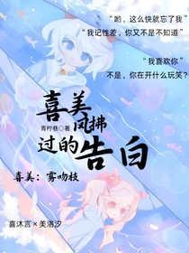 喜美：風(fēng)拂過的告白