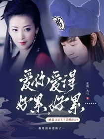 愛你愛得好累，好累……（此篇文是關(guān)于活佛濟(jì)公）