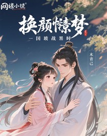 換顏驚夢：國破家亡時(shí)