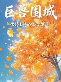 巨兽围城：傲娇上将的掌心军医