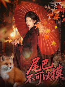 獻(xiàn)魚(yú)：尾巴不可以摸