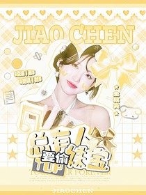 TOP：總有人要偷妹寶