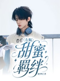 左航：甜蜜羈絆