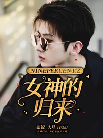 NINEPERCENT之女神的歸來