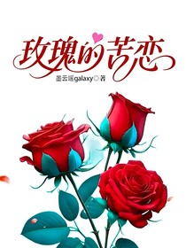 玫瑰的苦戀