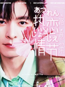 文韜：熱戀情節(jié)
