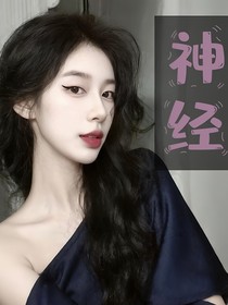 神经……