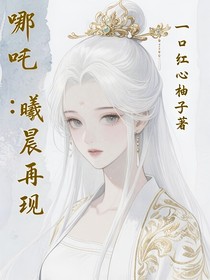 哪吒：曦晨再現(xiàn)