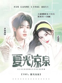 TNT：夏光涼泉