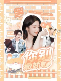 何運(yùn)晨：你別撒嬌了