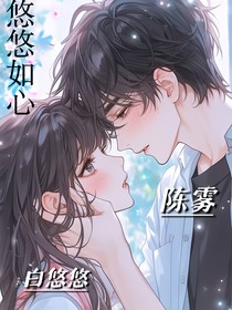 悠悠如心