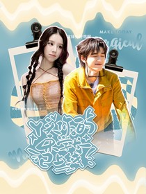 丫頭，你的宋學(xué)長已上線