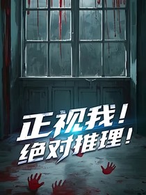 正視我！絕對推理！
