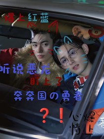 爆上紅藍：聽說惡龍盯上了奔奔國的勇者