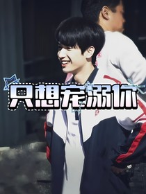 嚴(yán)浩翔：只想寵溺你