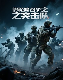 使命召喚之突擊隊