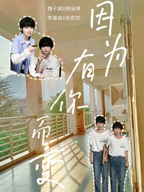 因為有你而變