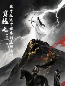 穿越之我才是这个世界的造物主啊