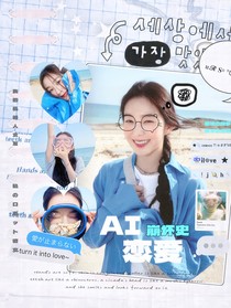 王牌对王牌9：AI恋爱崩坏史